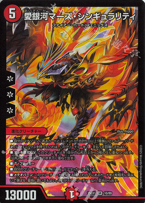 SR 愛銀河マーズ・シンギュラリティ | 販売 | [DM25-EX1] 愛感謝祭 ヒロインBEST | デュエルマスターズ