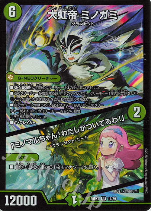 SR 大虹帝 ミノガミ｜「ミノマルちゃん!わたしがついてるわ!」 | 販売 | [DM25-EX1] 愛感謝祭 ヒロインBEST | デュエルマスターズ