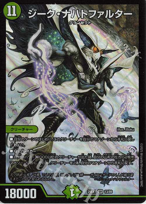 SR ジーク・ナハトファルター | 販売 | [DM25-EX1] 愛感謝祭 ヒロインBEST | デュエルマスターズ