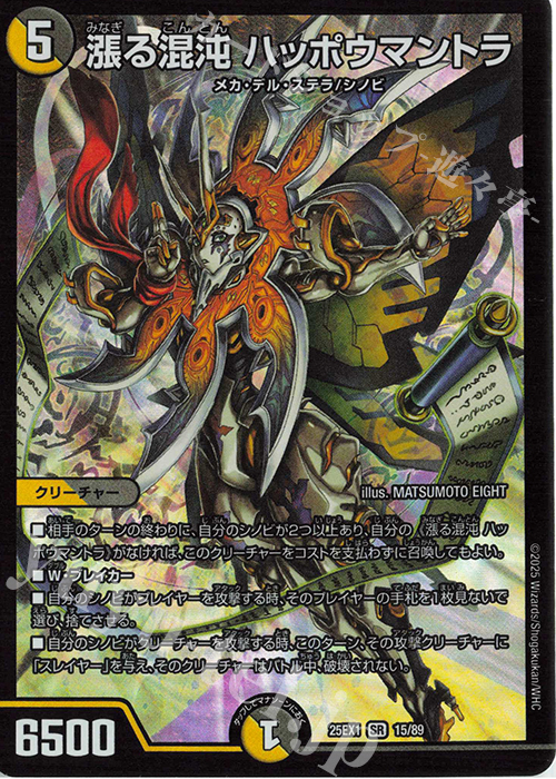 SR 漲る混沌 ハッポウマントラ | 販売 | [DM25-EX1] 愛感謝祭 ヒロインBEST | デュエルマスターズ