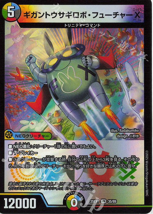 VR ギガントウサギロボ・フューチャーX | 販売 | [DM25-EX1] 愛感謝祭 ヒロインBEST | デュエルマスターズ