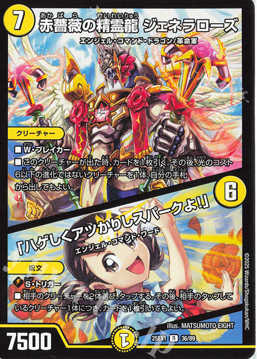 R 赤薔薇の精霊龍 ジェネラローズ｜「ハゲしくアツかりしスパークよ!」 | 販売 | [DM25-EX1] 愛感謝祭 ヒロインBEST | デュエルマスターズ