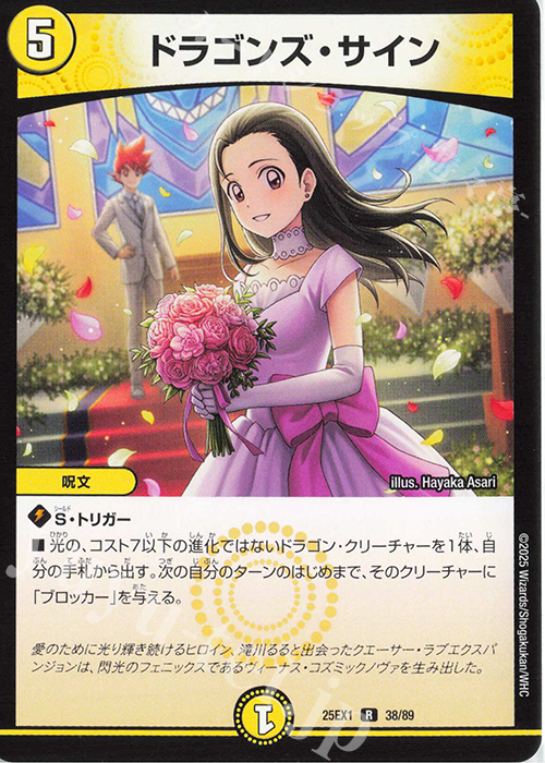 R ドラゴンズ・サイン | 販売 | [DM25-EX1] 愛感謝祭 ヒロインBEST | デュエルマスターズ