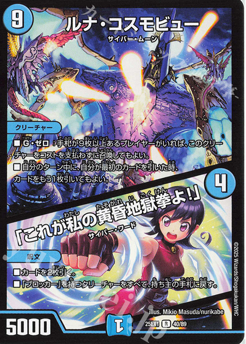 R ルナ・コスモビュー｜「これが私の黄昏地獄拳よ!」 | 販売 | [DM25-EX1] 愛感謝祭 ヒロインBEST | デュエルマスターズ