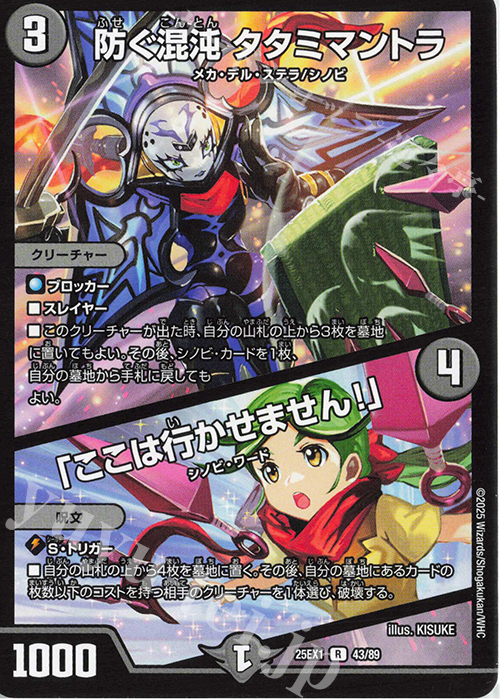 R 防ぐ混沌 タタミマントラ｜「ここは行かせません!」 | 販売 | [DM25-EX1] 愛感謝祭 ヒロインBEST | デュエルマスターズ