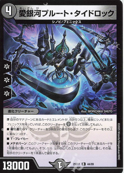 R 愛銀河プルート・タイドロック | 販売 | [DM25-EX1] 愛感謝祭 ヒロインBEST | デュエルマスターズ
