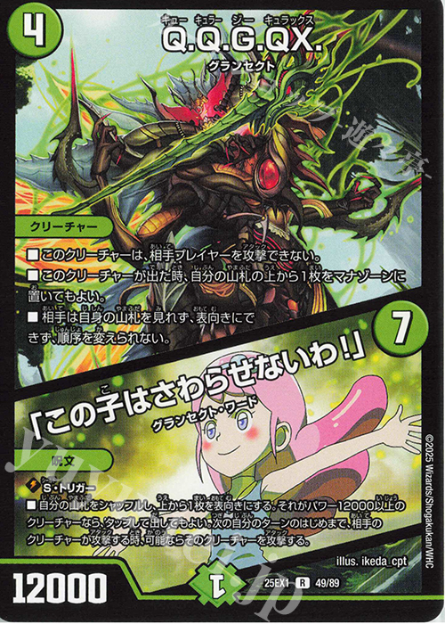 R Q.Q.G.QX.｜「この子はさわらせないわ!」 | 販売 | [DM25-EX1] 愛感謝祭 ヒロインBEST | デュエルマスターズ