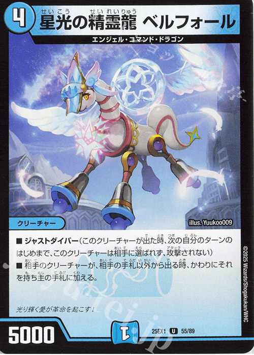 U 星光の精霊龍 ベルフォール | 販売 | [DM25-EX1] 愛感謝祭 ヒロインBEST | デュエルマスターズ