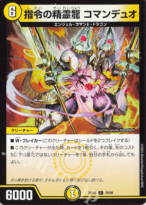C 指令の精霊龍 コマンデュオ | 販売 | [DM25-EX1] 愛感謝祭 ヒロインBEST | デュエルマスターズ