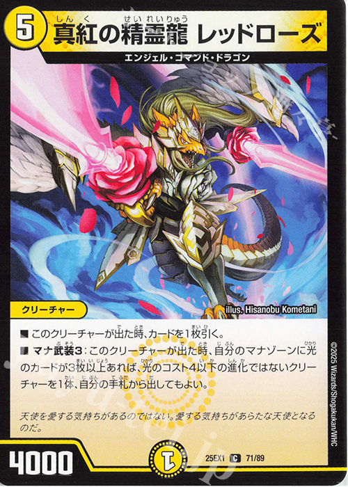 C 真紅の精霊龍 レッドローズ | 販売 | [DM25-EX1] 愛感謝祭 ヒロインBEST | デュエルマスターズ
