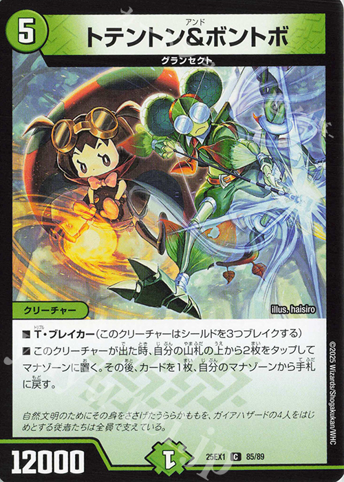C トテントン&ボントボ | 販売 | [DM25-EX1] 愛感謝祭 ヒロインBEST | デュエルマスターズ