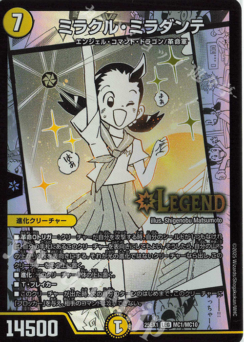 LEG ミラクル・ミラダンテ | 買取 | [DM25-EX1] 愛感謝祭 ヒロインBEST | デュエルマスターズ