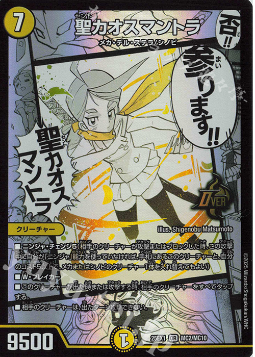 OR 聖カオスマントラ | 買取 | [DM25-EX1] 愛感謝祭 ヒロインBEST | デュエルマスターズ