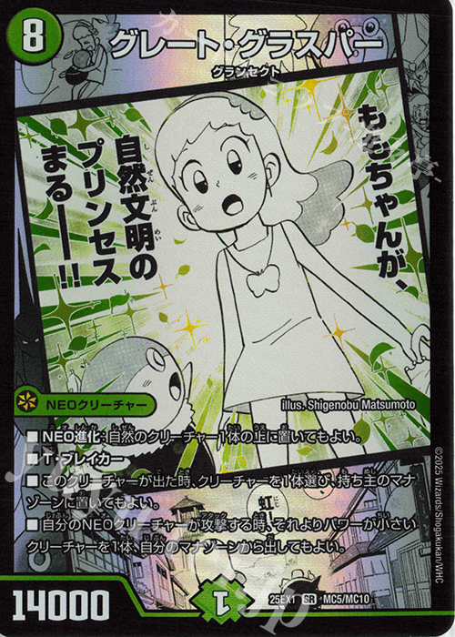 SR グレート・グラスパー | 買取 | [DM25-EX1] 愛感謝祭 ヒロインBEST | デュエルマスターズ