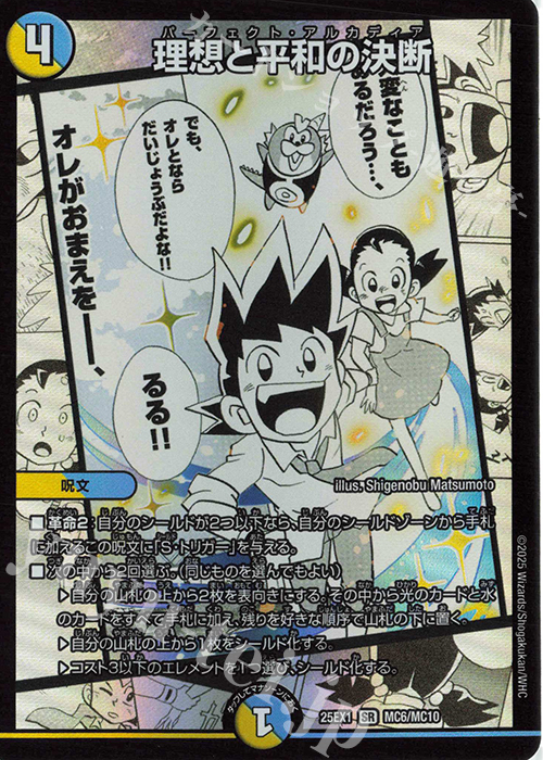 SR 理想と平和の決断 | 買取 | [DM25-EX1] 愛感謝祭 ヒロインBEST | デュエルマスターズ