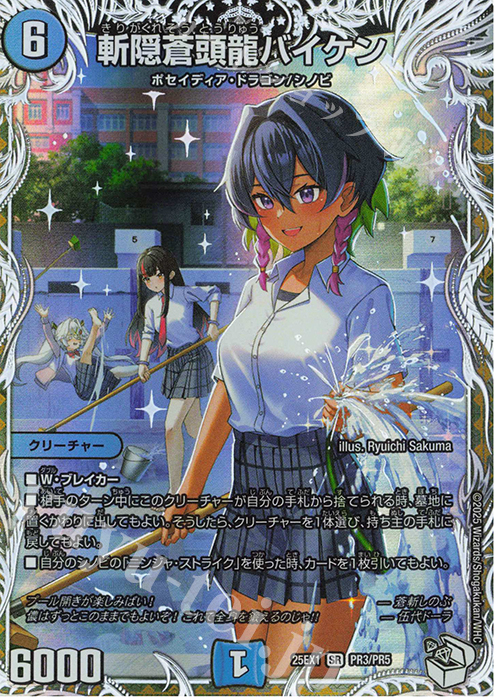 SR 斬隠蒼頭龍バイケン(キャラプレミアムトレジャー) | 買取 | [DM25-EX1] 愛感謝祭 ヒロインBEST | デュエルマスターズ