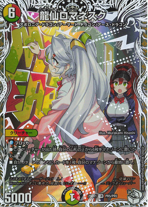 SR 龍仙ロマネスク(キャラプレミアムトレジャー) | 買取 | [DM25-EX1] 愛感謝祭 ヒロインBEST | デュエルマスターズ