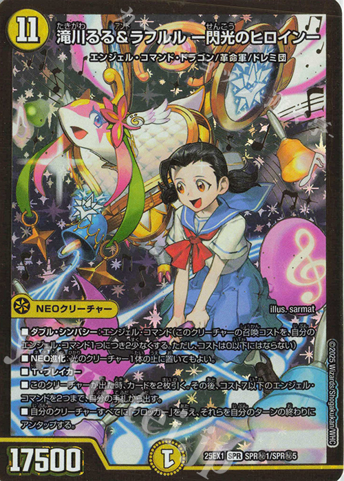 SE 滝川るる&ラフルル -閃光のヒロイン- | 買取 | [DM25-EX1] 愛感謝祭 ヒロインBEST | デュエルマスターズ