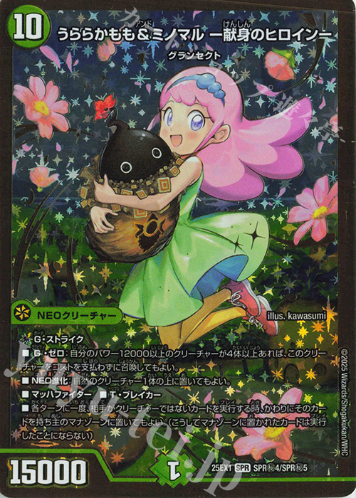 SE うららかもも&ミノマル -献身のヒロイン- | 買取 | [DM25-EX1] 愛感謝祭 ヒロインBEST | デュエルマスターズ