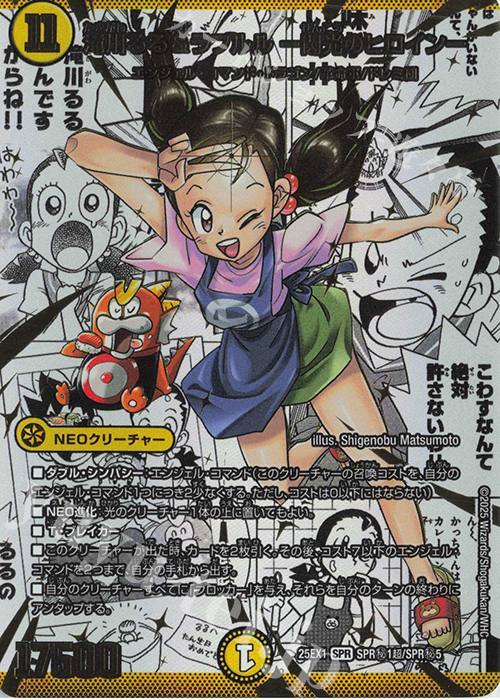 SE 滝川るる&ラフルル -閃光のヒロイン- | 買取 | [DM25-EX1] 愛感謝祭 ヒロインBEST | デュエルマスターズ