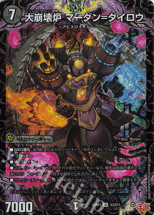 SR 大崩壊炉 マーダン=ダイロウ | 販売 | [DM25-RP1] 王道W 第1弾 邪神vs邪神 ～ソウル・オブ・ジ・アビス～ | デュエルマスターズ