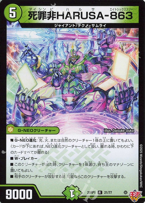 R 死罪非HARUSA-863 | 販売 | [DM25-RP1] 王道W 第1弾 邪神vs邪神 ～ソウル・オブ・ジ・アビス～ | デュエルマスターズ