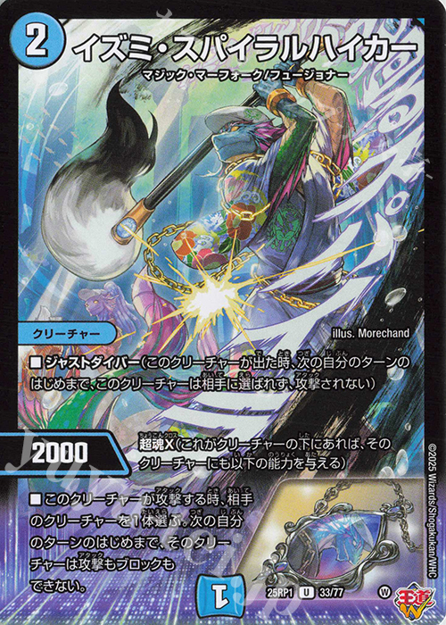 U イズミ・スパイラルハイカー | 販売 | [DM25-RP1] 王道W 第1弾 邪神vs邪神 ～ソウル・オブ・ジ・アビス～ | デュエルマスターズ