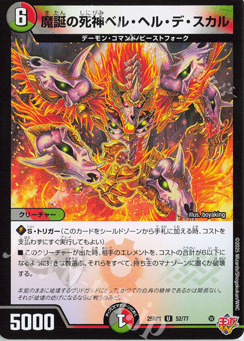 U 魔誕の死神ベル・ヘル・デ・スカル | 販売 | [DM25-RP1] 王道W 第1弾 邪神vs邪神 ～ソウル・オブ・ジ・アビス～ | デュエルマスターズ