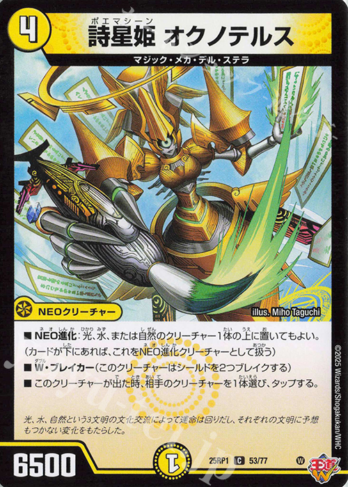 C 詩星姫 オクノテルス 販売 | [DM25-RP1] 王道W 第1弾 邪神vs