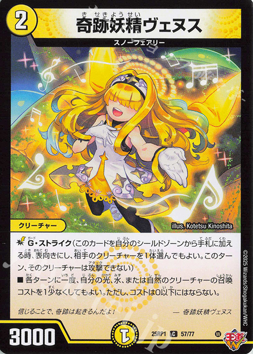 C 奇跡妖精ヴェヌス | 販売 | [DM25-RP1] 王道W 第1弾 邪神vs邪神 ～ソウル・オブ・ジ・アビス～ | デュエルマスターズ