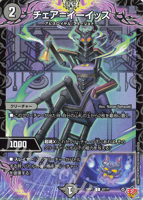 C チェア=イーイッス | 販売 | [DM25-RP1] 王道W 第1弾 邪神vs邪神 ～ソウル・オブ・ジ・アビス～ | デュエルマスターズ