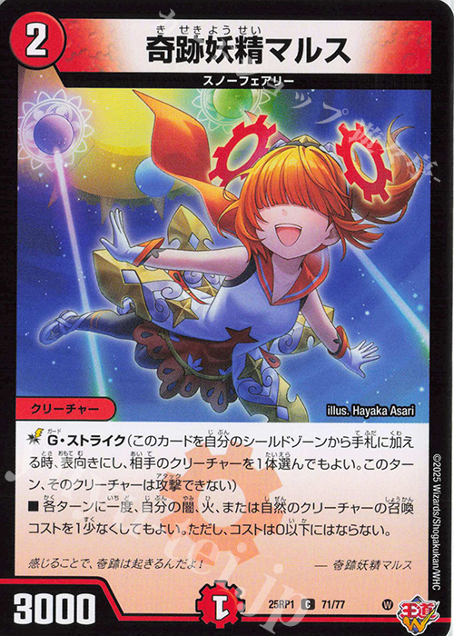 C 奇跡妖精マルス | 販売 | [DM25-RP1] 王道W 第1弾 邪神vs邪神 ～ソウル・オブ・ジ・アビス～ | デュエルマスターズ