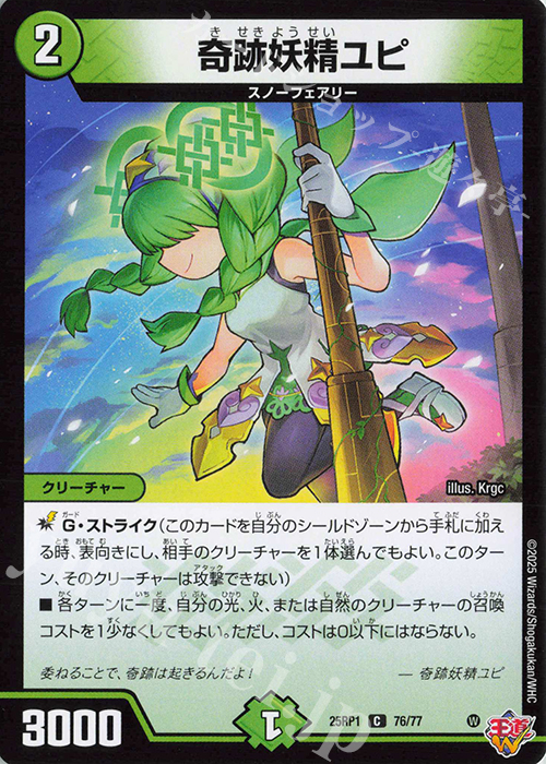 C 奇跡妖精ユピ | 販売 | [DM25-RP1] 王道W 第1弾 邪神vs邪神 ～ソウル・オブ・ジ・アビス～ | デュエルマスターズ