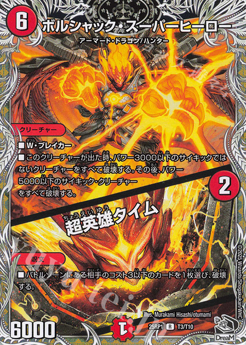 R ボルシャック・スーパーヒーロー｜超英雄タイム(黒トレジャー) | 販売 | [DM25-RP1] 王道W 第1弾 邪神vs邪神 ～ソウル・オブ・ジ・アビス～ | デュエルマスターズ