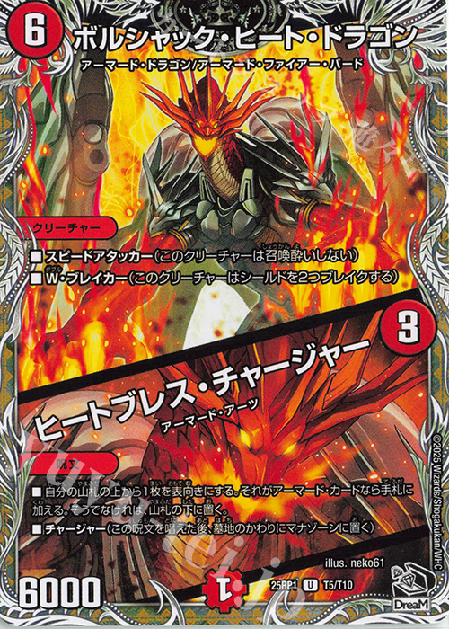 R ボルシャック・ヒート・ドラゴン｜ヒートブレス・チャージャー(黒トレジャー) | 販売 | [DM25-RP1] 王道W 第1弾 邪神vs邪神 ～ソウル・オブ・ジ・アビス～ | デュエルマスターズ