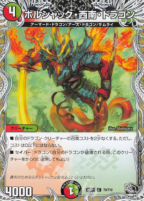 C ボルシャック・西南・ドラゴン(黒トレジャー) | 販売 | [DM25-RP1] 王道W 第1弾 邪神vs邪神 ～ソウル・オブ・ジ・アビス～ | デュエルマスターズ