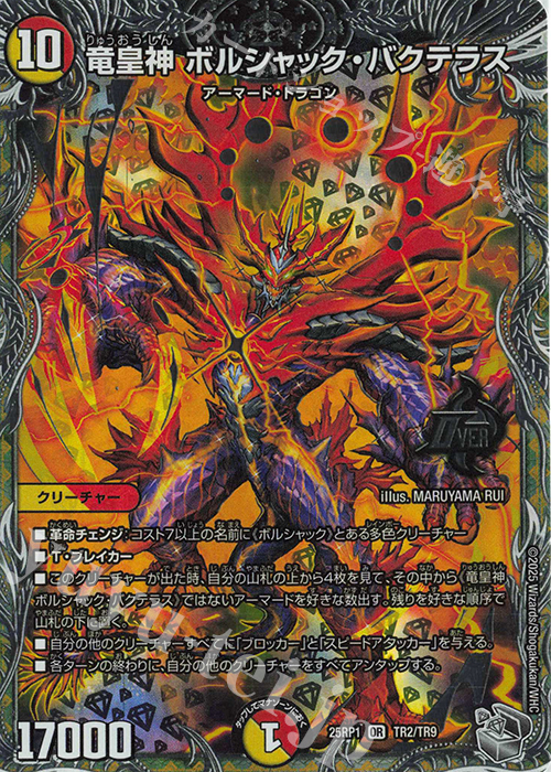 OR 竜皇神 ボルシャック・バクテラス(銀トレジャー) 販売