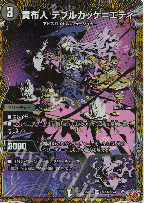 SE 貴布人 テブルカッケ=エディ(シークレットレア仕様) 買取 SE 貴布人 テブルカッケ=エディ(シークレットレア仕様) 買取
