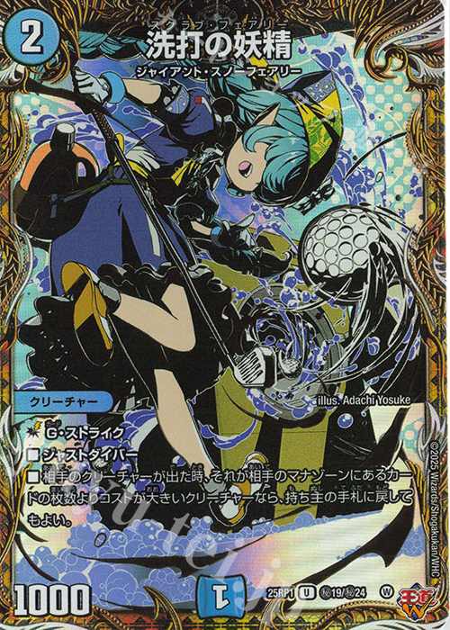 SE 洗打の妖精(シークレットレア仕様) | 買取 | [DM25-RP1] 王道W 第1弾 邪神vs邪神 ～ソウル・オブ・ジ・アビス～ | デュエルマスターズ