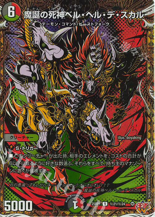 SE 魔誕の死神ベル・ヘル・デ・スカル(シークレットレア仕様) | 買取 | [DM25-RP1] 王道W 第1弾 邪神vs邪神 ～ソウル・オブ・ジ・アビス～ | デュエルマスターズ