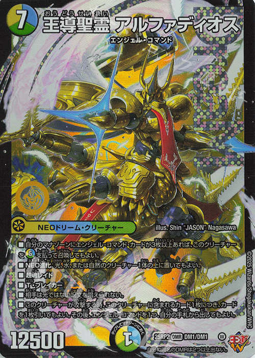DMR 王導聖霊 アルファディオス | 販売 | [DM25-RP2] 王道W 第2弾 邪神vs邪神II ～ジャシン・イン・ザ・シェル～ | デュエルマスターズ