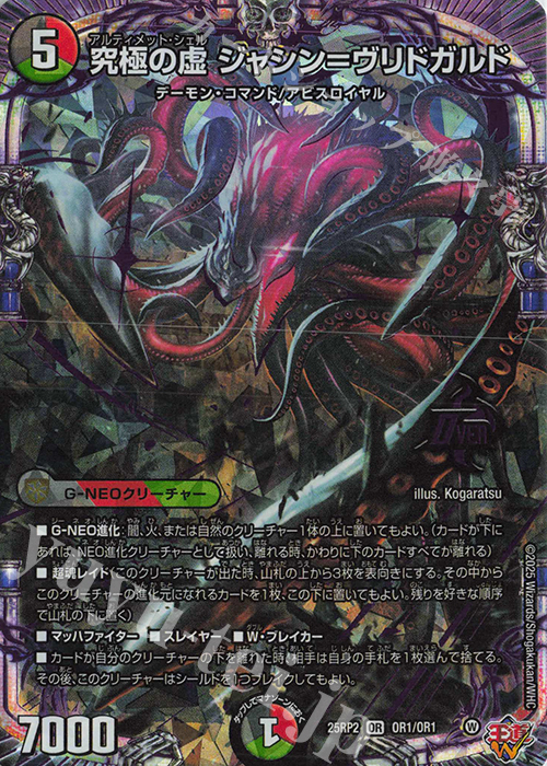 OR 究極の虚 ジャシン=ヴリドガルド | 販売 | [DM25-RP2] 王道W 第2弾 邪神vs邪神II ～ジャシン・イン・ザ・シェル～ | デュエルマスターズ