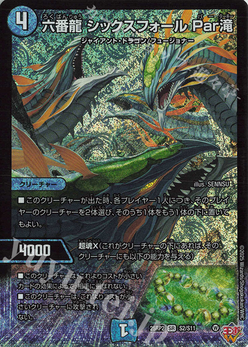 SR 六番龍 シックスフォール Par滝 | 販売 | [DM25-RP2] 王道W 第2弾 邪神vs邪神II ～ジャシン・イン・ザ・シェル～ | デュエルマスターズ