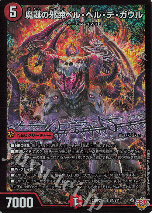 SR 魔誕の邪蹄ベル・ヘル・デ・ガウル | 販売 | [DM25-RP2] 王道W 第2弾 邪神vs邪神II ～ジャシン・イン・ザ・シェル～ | デュエルマスターズ
