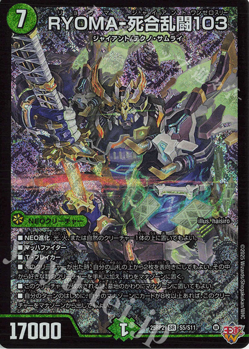 SR RYOMA-死合乱闘103 | 販売 | [DM25-RP2] 王道W 第2弾 邪神vs邪神II ～ジャシン・イン・ザ・シェル～ | デュエルマスターズ