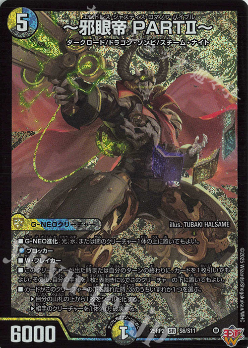 SR ～邪眼帝 PARTII～ | 販売 | [DM25-RP2] 王道W 第2弾 邪神vs邪神II ～ジャシン・イン・ザ・シェル～ | デュエルマスターズ