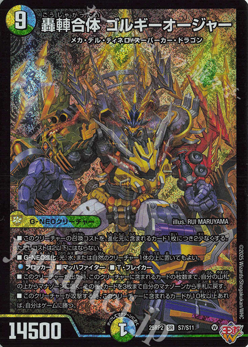SR 轟䡛合体 ゴルギーオージャー | 販売 | [DM25-RP2] 王道W 第2弾 邪神vs邪神II ～ジャシン・イン・ザ・シェル～ | デュエルマスターズ