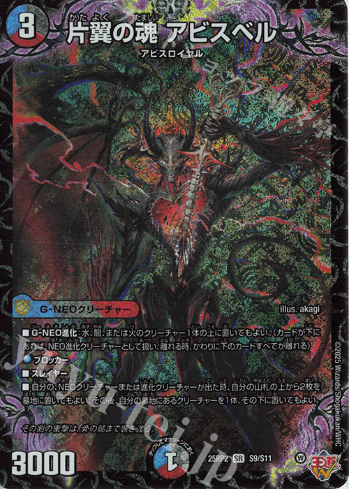 SR 片翼の魂 アビスベル | 販売 | [DM25-RP2] 王道W 第2弾 邪神vs邪神II ～ジャシン・イン・ザ・シェル～ | デュエルマスターズ