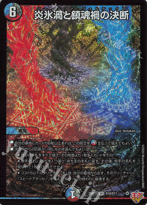 SR 炎氷渦と鎮魂禍の決断 | 販売 | [DM25-RP2] 王道W 第2弾 邪神vs邪神II ～ジャシン・イン・ザ・シェル～ | デュエルマスターズ