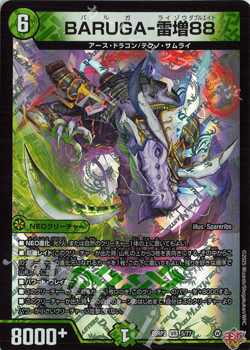 VR BARUGA-雷増88 | 販売 | [DM25-RP2] 王道W 第2弾 邪神vs邪神II ～ジャシン・イン・ザ・シェル～ | デュエルマスターズ